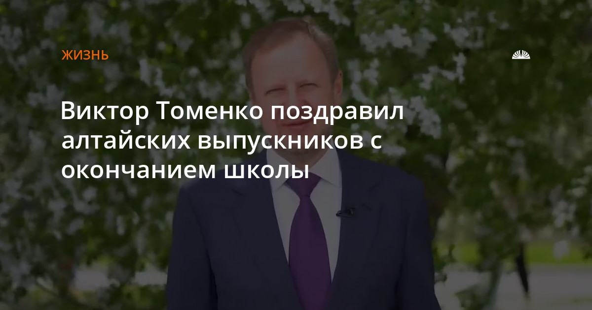 Обращение губернатора Алтайского края Виктора Петровича Томенко к выпускникам 2023 года.