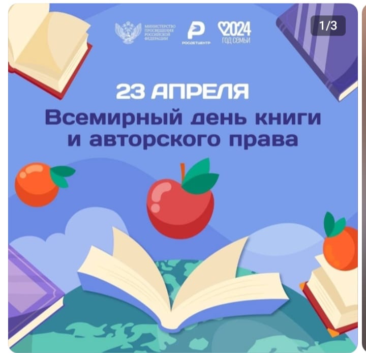 Всемирный День книги и авторского права!.
