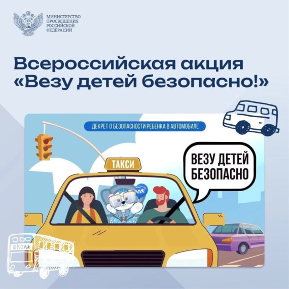 Приглашаем присоединиться к акции «Везу детей безопасно!».