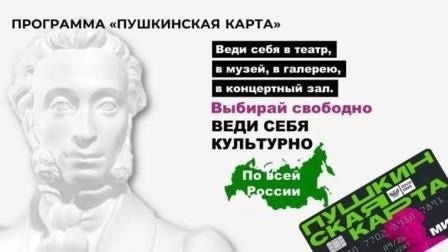 "Пушкинская карта".