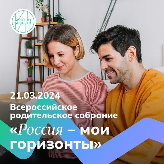 БИЛЕТ В БУДУЩЕЕ: МИЛЛИОНЫ РОССИЙСКИХ РОДИТЕЛЕЙ ПРИКОСНУТСЯ К ШКОЛЬНОЙ ПРОФОРИЕНТАЦИИ.