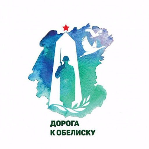 Акция "Дорога к обелиску".