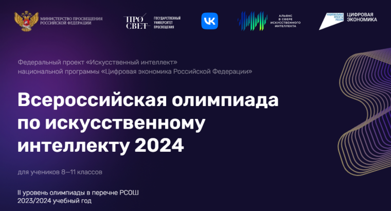 Всероссийская олимпиада по искусственному интеллекту 2024.
