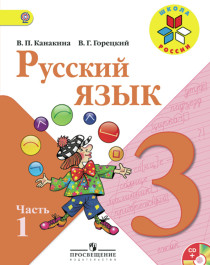 Русский язык. 3 класс. В 2-х ч. Ч. 1.